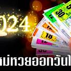 หวยออกวันไหนธันวาคม 64